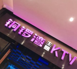 杭州中高档夜总会招聘酒水销售员,有没有年龄限制_