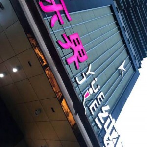 杭州钱塘区义蓬街道附近夜总会招聘现场DJ,(不抽台费)